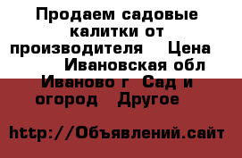 Продаем садовые калитки от производителя! › Цена ­ 1 680 - Ивановская обл., Иваново г. Сад и огород » Другое   